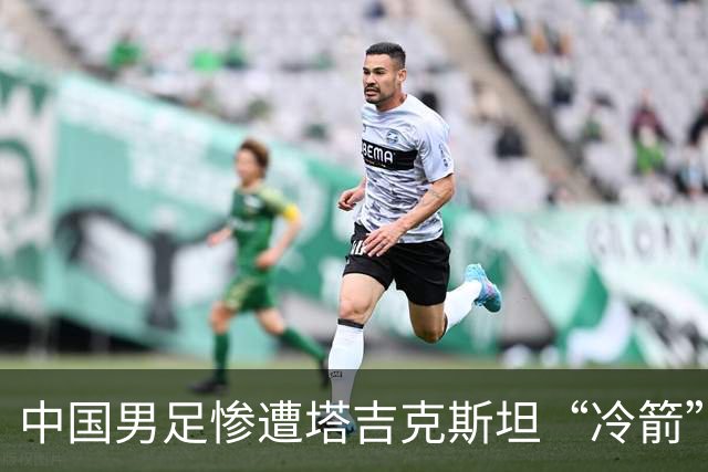 中国男足惨遭塔吉克斯坦“冷箭”，球迷心碎如草