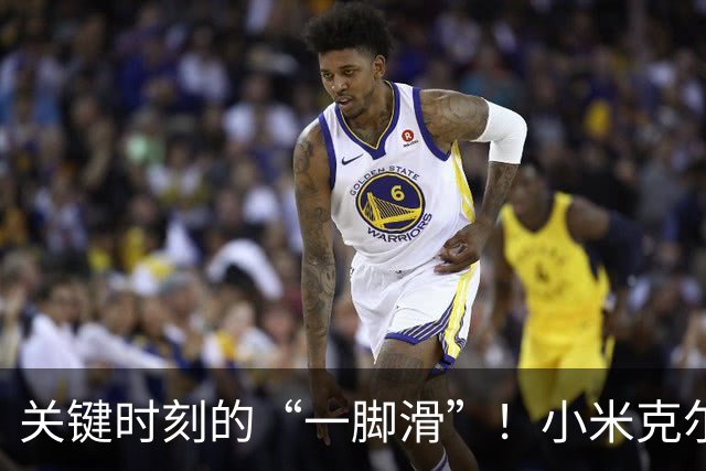 关键时刻的“一脚滑”！小米克尔如何从暴风骤雨中寻找彩虹？