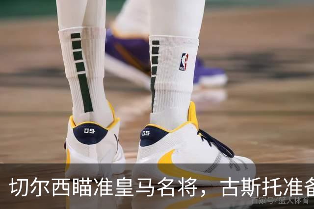 切尔西瞄准皇马名将，古斯托准备出走？