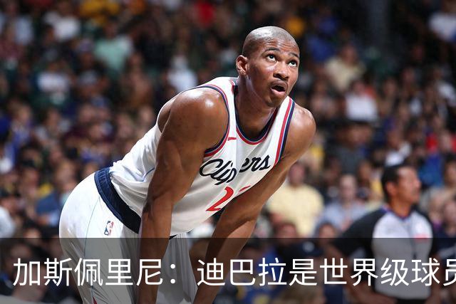 加斯佩里尼：迪巴拉是世界级球员，不能因一场胜利就谈论争冠话题