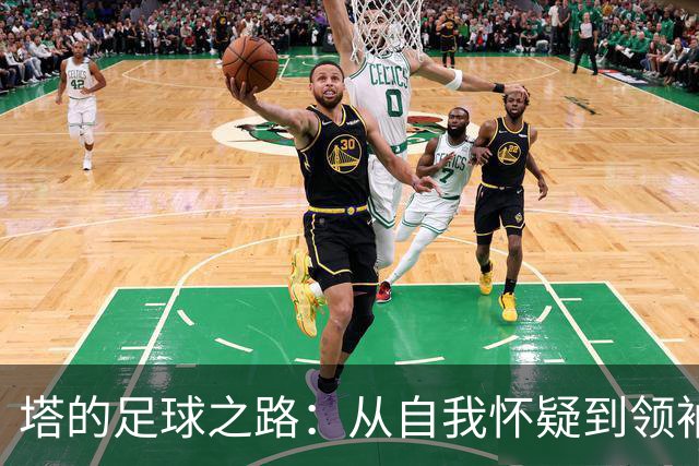 塔的足球之路：从自我怀疑到领袖之光