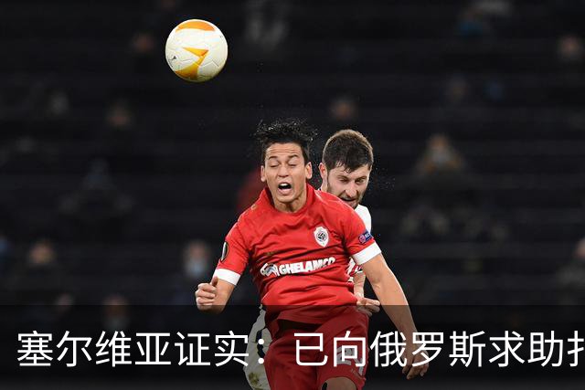 塞尔维亚证实：已向俄罗斯求助扑灭野火
