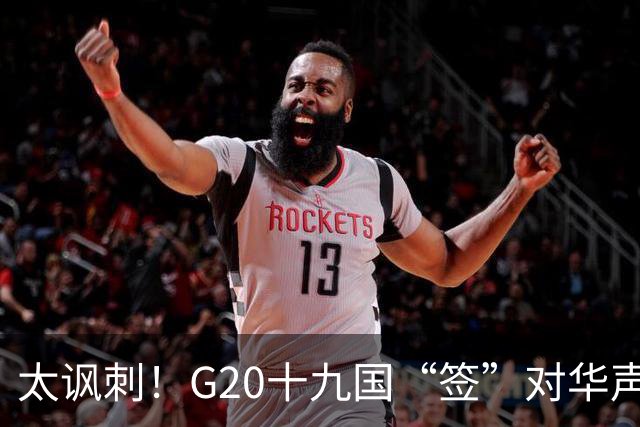 太讽刺！G20十九国“签”对华声明，竟然是零成本的嘴上表演？