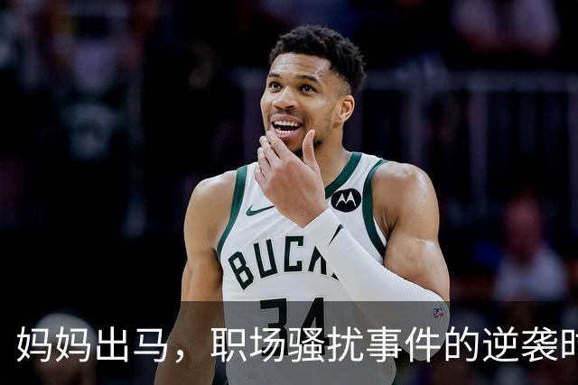 妈妈出马，职场骚扰事件的逆袭时刻