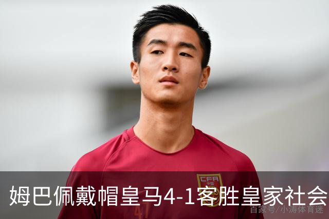 姆巴佩戴帽皇马4-1客胜皇家社会 穆帅主场首秀两连胜