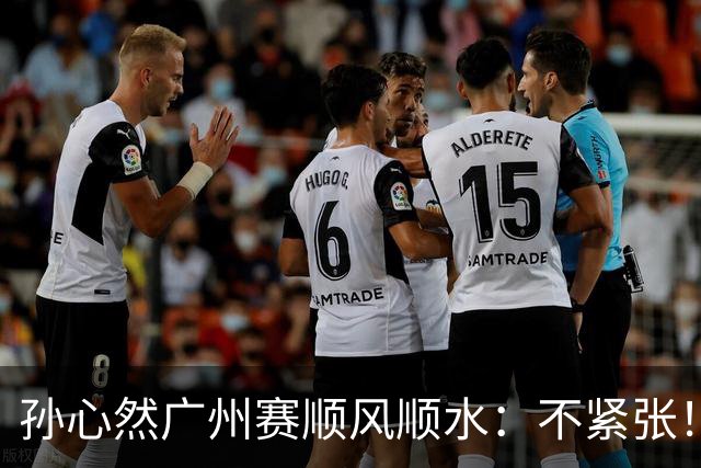 孙心然广州赛顺风顺水：不紧张！真有点“未来女王”的架势