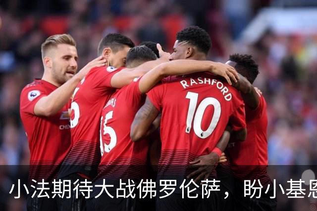 小法期待大战佛罗伦萨，盼小基恩和迪奥早日归队