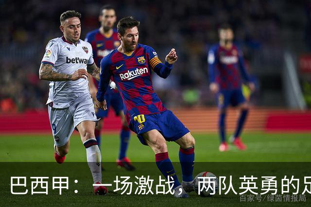 巴西甲：一场激战，两队英勇的足球盛宴
