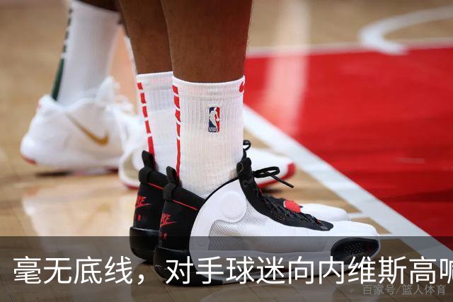 毫无底线，对手球迷向内维斯高喊其已故好友若塔名字挑衅