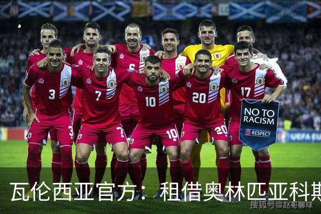 瓦伦西亚官方：租借奥林匹亚科斯后卫马菲奥达协议，合同含买断权