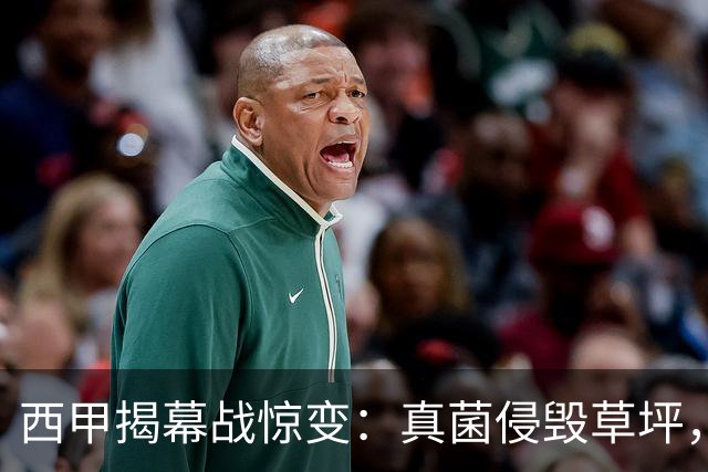 西甲揭幕战惊变：真菌侵毁草坪，塞尔塔对奥萨苏纳被迫延期