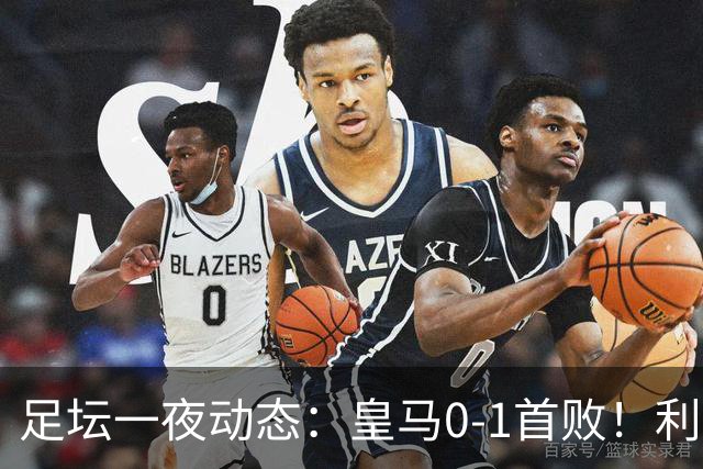 足坛一夜动态：皇马0-1首败！利物浦2-0首胜 大巴黎1-2不胜