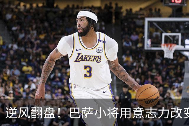 逆风翻盘！巴萨小将用意志力改变战局，续约在即