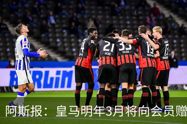 阿斯报：皇马明年3月将向会员赠送专属球衣，带有125周年标识