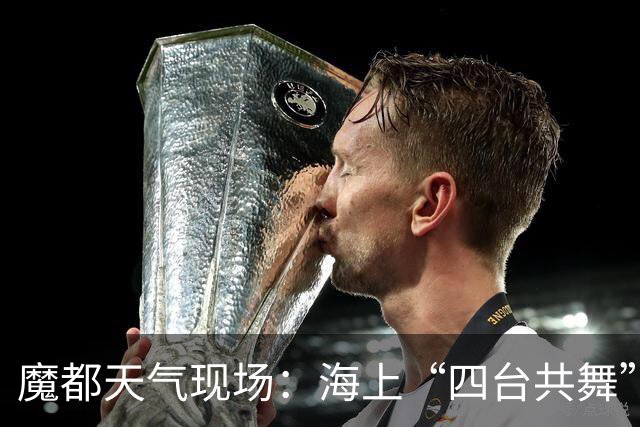 魔都天气现场：海上“四台共舞”，申城天空美成壁纸！本周最高清一色33-34℃，后半周又要警惕台风“沙德尔”？