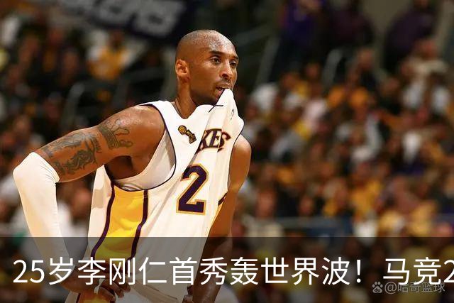 25岁李刚仁首秀轰世界波！马竞2-0开门红：匪帅狂喜 小蜘蛛未出场